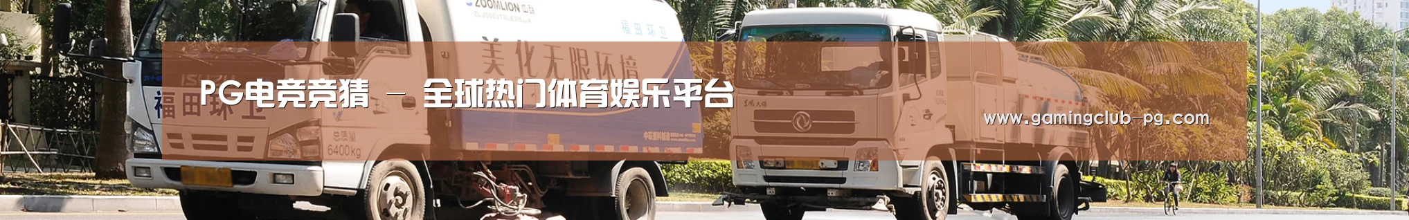 联系PG游艺