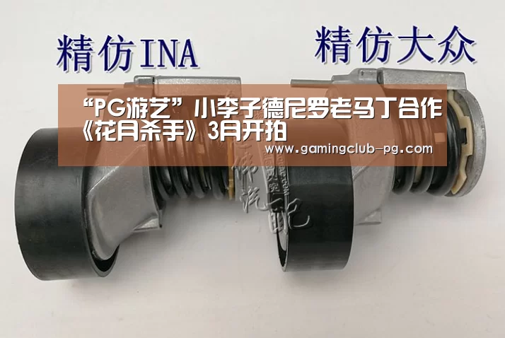 “PG游艺”小李子德尼罗老马丁合作《花月杀手》3月开拍