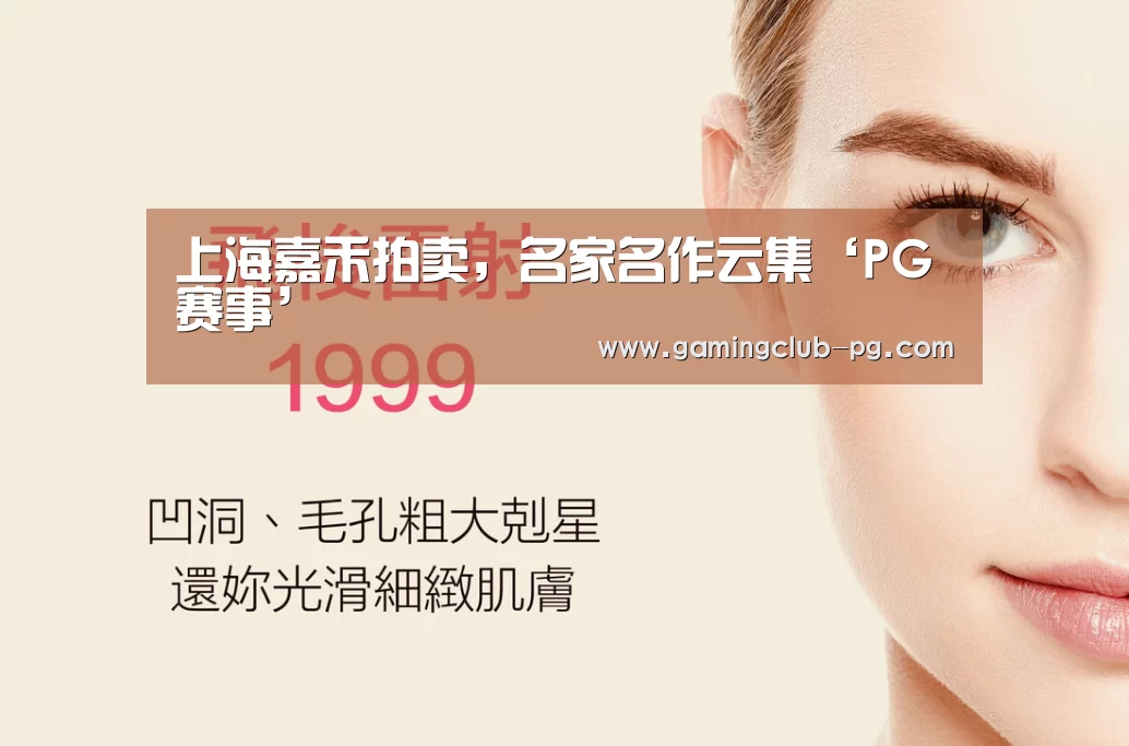 上海嘉禾拍卖，名家名作云集‘PG赛事’