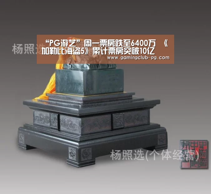 “PG游艺”周一票房跌至6400万 《加勒比海盗5》累计票房突破10亿