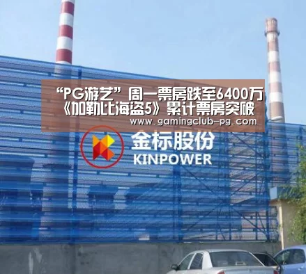“PG游艺”周一票房跌至6400万 《加勒比海盗5》累计票房突破10亿(图4) PG平台