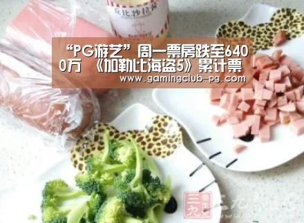 “PG游艺”周一票房跌至6400万 《加勒比海盗5》累计票房突破10亿(图3) PG平台