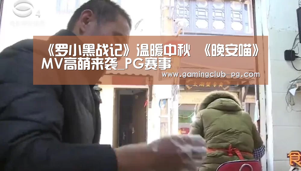 《罗小黑战记》温暖中秋 《晚安喵》MV高萌来袭_PG赛事