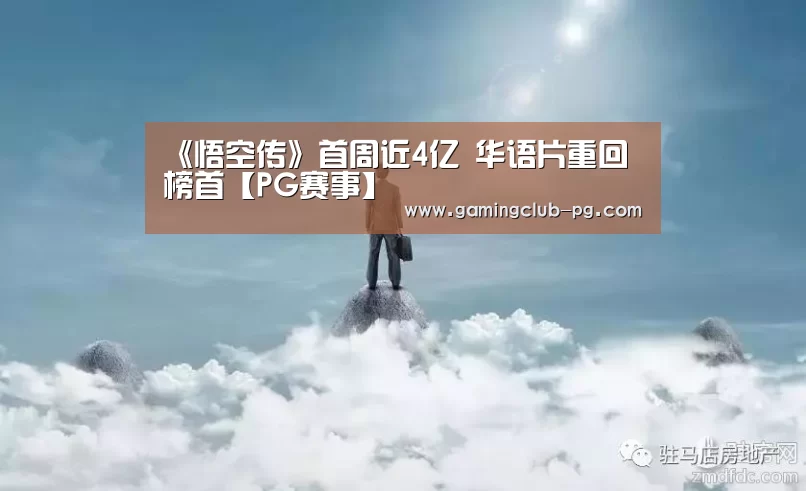 《悟空传》首周近4亿 华语片重回榜首【PG赛事】