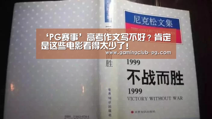 ‘PG赛事’高考作文写不好？肯定是这些电影看得太少了！