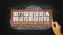 第77届金球奖汤姆汉克斯获终身成就奖 奥卡菲娜成首个亚裔影后【PG平台】