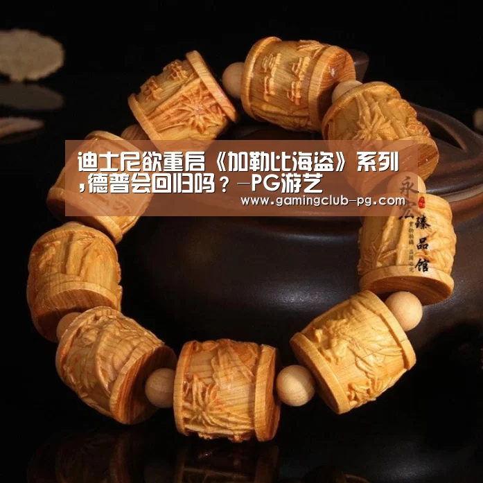 迪士尼欲重启《加勒比海盗》系列,德普会回归吗?-PG游艺(图2) PG赛事