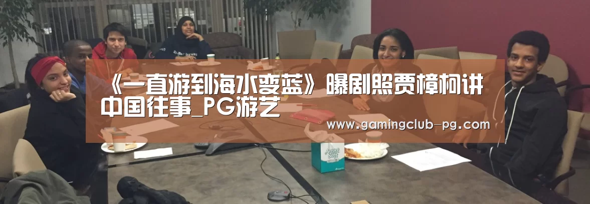 《一直游到海水变蓝》曝剧照贾樟柯讲中国往事_PG游艺(图3) PG平台