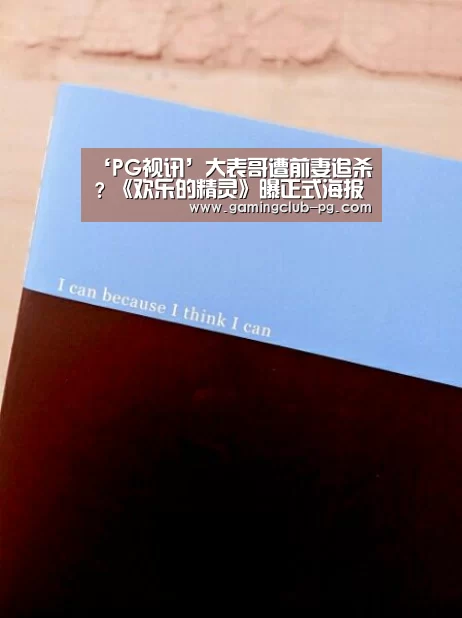 ‘PG视讯’大表哥遭前妻追杀?《欢乐的精灵》曝正式海报