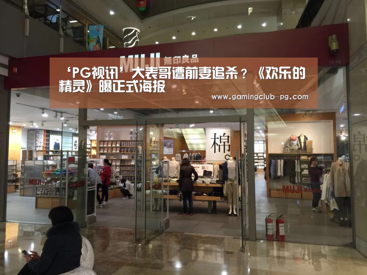 ‘PG视讯’大表哥遭前妻追杀?《欢乐的精灵》曝正式海报(图3) PG赛事